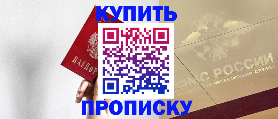прописка в Анапе